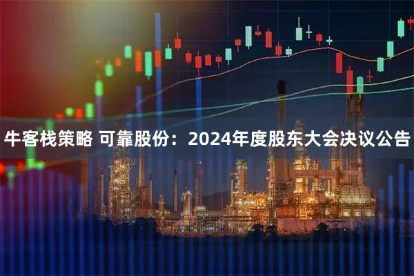 牛客栈策略 可靠股份：2024年度股东大会决议公告