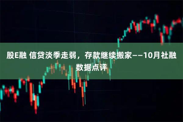 股E融 信贷淡季走弱，存款继续搬家——10月社融数据点评