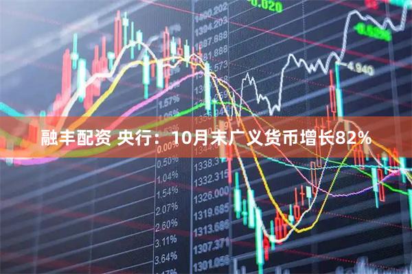 融丰配资 央行：10月末广义货币增长82%